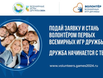 Оргкомитет Всемирных Игр Дружбы приглашает волонтеров